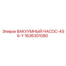 Насос-ASS-Y для буровых установок 1636301080 Epiroc