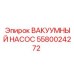 Оригинальный вакуумный насос 5580024272 производитель Epiroc