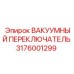 3176001299 ВАКУУМНЫЙ ПЕРЕКЛЮЧАТЕЛЬ от Epiroc