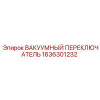1636301232 ВАКУУМНЫЙ ПЕРЕКЛЮЧАТЕЛЬ Epiroc