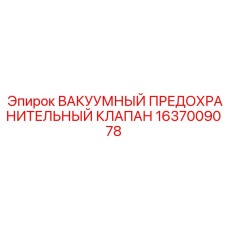 Клапан аварийного сброса для буровых установок 1637009078