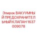 Клапан аварийного сброса для буровых установок 1637009078