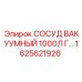 Вакуумный сосуд 1000л горизонтальный Epiroc 1625621926 для буровых машин