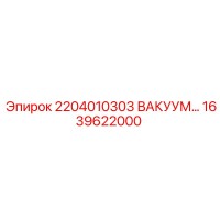 1639622000 2204010303 ВАКУУМНЫЙ КЛАПАН Epiroc