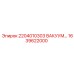 1639622000 2204010303 ВАКУУМНЫЙ КЛАПАН Epiroc