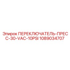 1089034707 ПЕРЕКЛЮЧАТЕЛЬ-ПРЕСС-30-VAC-10PSI Epiroc