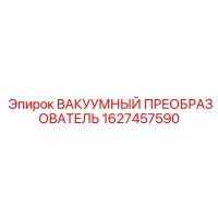1627457590 ВАКУУМНЫЙ ПРЕОБРАЗОВАТЕЛЬ Epiroc