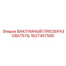 1627457590 ВАКУУМНЫЙ ПРЕОБРАЗОВАТЕЛЬ Epiroc