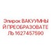 Оригинальный вакуумный преобразователь Epiroc 1627457590
