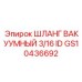 GS10436692 ШЛАНГ ВАКУУМНЫЙ 3/16 ID Epiroc