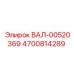 ВАЛ-00520369 4700814289 Epiroc