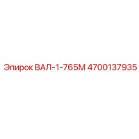 4700137935 ВАЛ-1-765М Epiroc