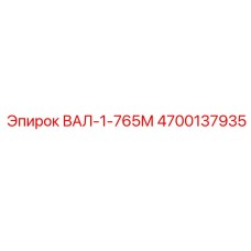 4700137935 ВАЛ-1-765М Epiroc