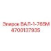 4700137935 ВАЛ-1-765М Epiroc