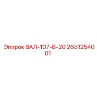 2651254001 ВАЛ-107-В-20 Epiroc