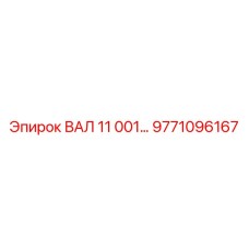 Оригинальный вал 11 001 производства Epiroc