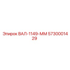 5730001429 ВАЛ-1149-ММ Epiroc