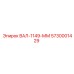 5730001429 ВАЛ-1149-ММ Epiroc