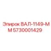 5730001429 ВАЛ-1149-ММ Epiroc