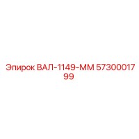 5730001799 ВАЛ-1149-ММ Epiroc