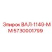 5730001799 ВАЛ-1149-ММ Epiroc