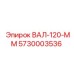 5730003536 ВАЛ-120-ММ Epiroc