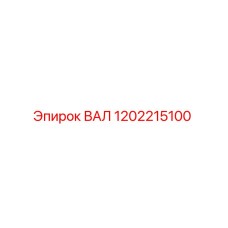 1202215100 ВАЛ Epiroc
