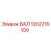 1202215100 ВАЛ Epiroc