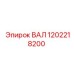 1202218200 ВАЛ Epiroc