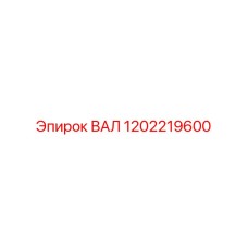 1202219600 ВАЛ Epiroc