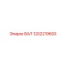 1202219600 ВАЛ Epiroc