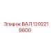 1202219600 ВАЛ Epiroc