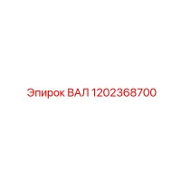 1202368700 ВАЛ Epiroc