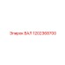 1202368700 ВАЛ Epiroc