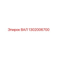 1302006700 ВАЛ Epiroc