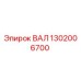 1302006700 ВАЛ Epiroc