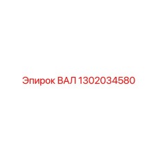 1302034580 ВАЛ Epiroc