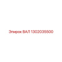 1302035500 ВАЛ Epiroc