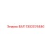 1302074480 ВАЛ Epiroc