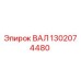 1302074480 ВАЛ Epiroc