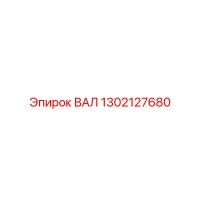 1302127680 ВАЛ Epiroc