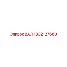 1302127680 ВАЛ Epiroc
