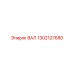 1302127680 ВАЛ Epiroc