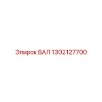 1302127700 ВАЛ Epiroc