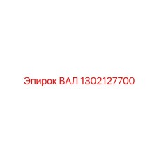 1302127700 ВАЛ Epiroc