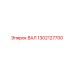 1302127700 ВАЛ Epiroc