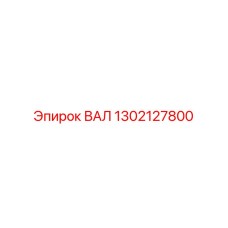 1302127800 ВАЛ Epiroc