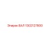 1302127800 ВАЛ Epiroc