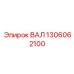 1306062100 ВАЛ Epiroc