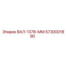 5730001890 ВАЛ-1378-ММ Epiroc
